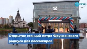 Станции метро Фрунзенского радиуса открыты для пассажиров