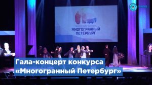В городе наградили победителей конкурса «Многогранный Петербург»