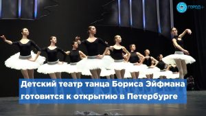 Петербуржцев приглашают на новую сцену Детского театра танца Бориса Эйфмана