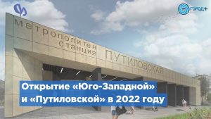 «Юго-Западную» и «Путиловскую» откроют в 2022 году