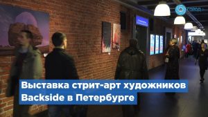 Стрит-арт выставка Backside открылась в Петербурге