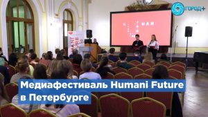 В Петербурге проходит международный медиафестиваль Humani Future