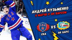 Андрей Кузьменко рассказал о матче с "Ак Барсом"
