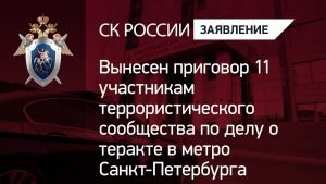 В Петербурге суд огласил приговор по делу о теракте в метрополитене