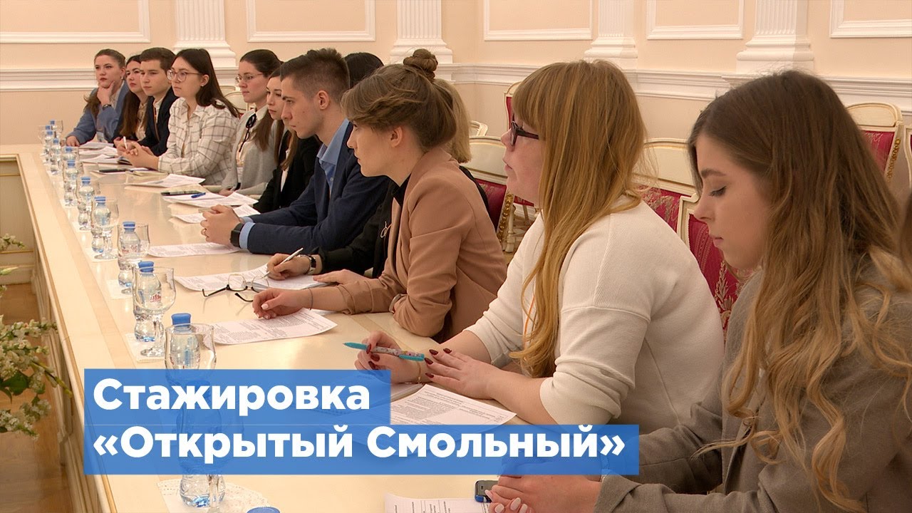 Студенты Петербурга прошли стажировку в Смольном