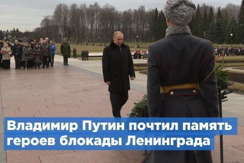 Владимир Путин и Александр Беглов почтили память героев блокады Ленинграда