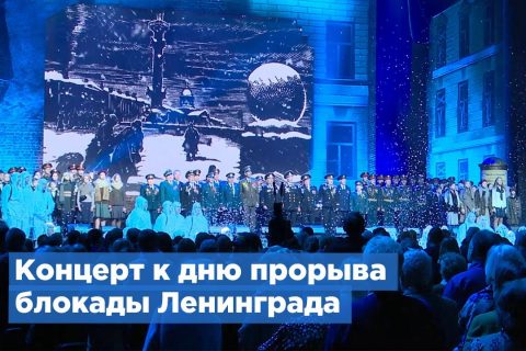 Концерт к Дню прорыва блокады Ленинграда прошел в Петербурге