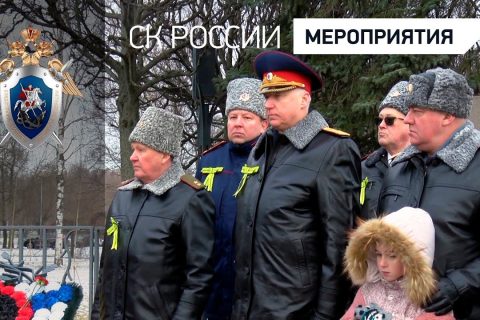 Сотрудники СК России приняли участие в мероприятиях, посвященных годовщине снятия блокады Ленинграда