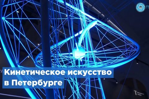 Петербуржцев приглашают на выставку кинетического искусства