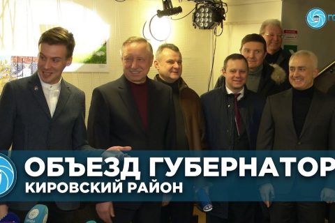 Александр Беглов проинспектировал Кировский район