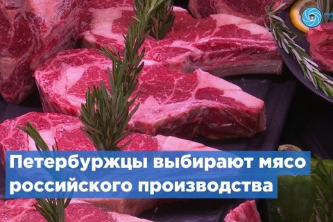 Петербуржцы чаще выбирают мясо российского производства