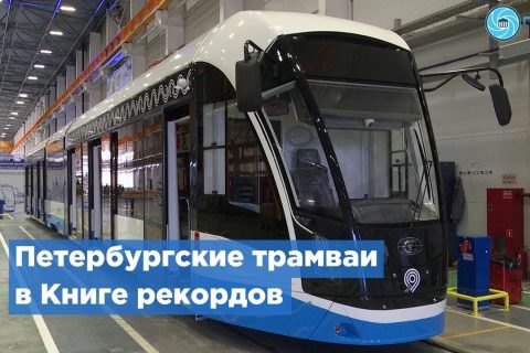 Трамваи Петербурга снова оказались в Книге рекордов