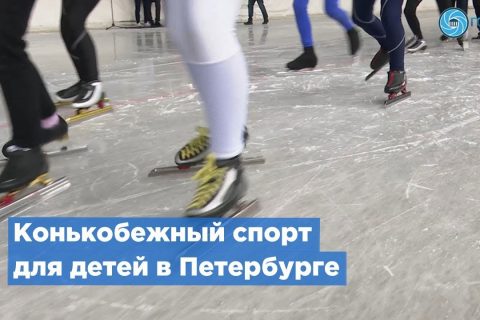 В Петербурге проходят Всероссийские соревнования по конькобежному спорту