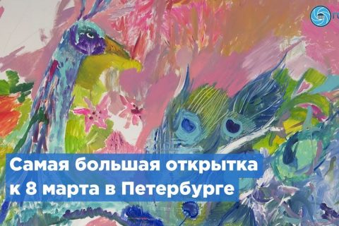 Петербургские школьники подарят учителям шестиметровую открытку к 8 марта