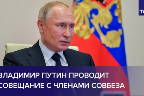 Владимир Путин проводит оперативное совещание с постоянными членами Совета безопасности России