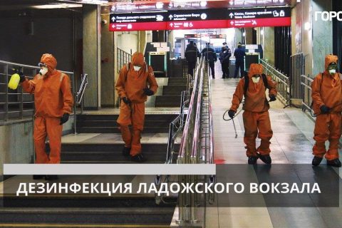 Сотрудники МЧС провели дезинфекцию Ладожского вокзала
