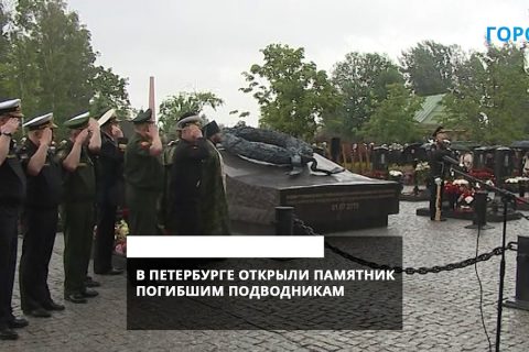 Александр Беглов открыл мемориал в честь подвига погибших подводников