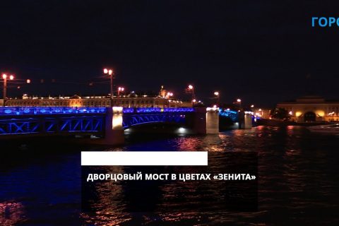 Дворцовый мост вновь подсветят сине-бело-голубым в ночь на 8 июля