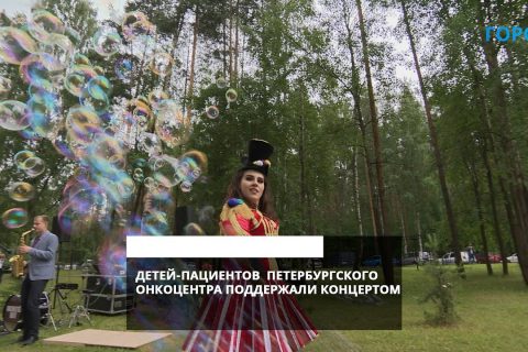 «Нужен как воздух»: в детском отделении Петербургского онкоцентра провели концерт для юных пациентов
