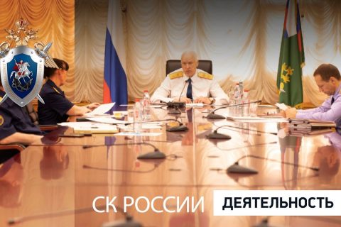 Председатель СК России провел личный прием граждан в режиме видео-конференц-связи