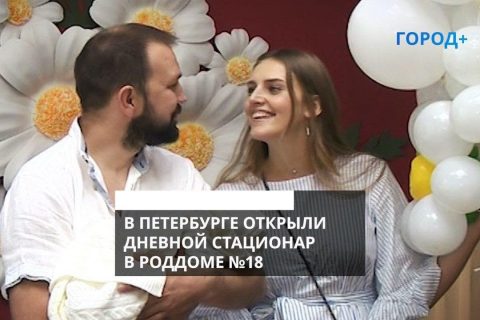 Комфортное лечение: в петербургском роддоме №18 открыли дневной стационар