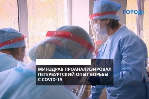 Современные методы лечения: Минздрав оценил борьбу петербургских медиков с COVID-19