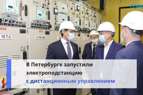 В Приморском районе запустили электроподстанцию с дистанционным управлением