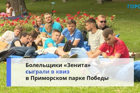 В Петербурге перед матчем «Зенит» — «Спартак» провели квиз для болельщиков