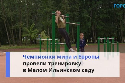 Оценили чемпионы: спортсменки провели тренировку в Малом Ильинском саду