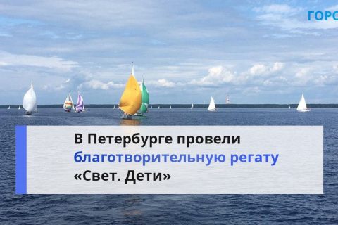 «Благотворительность с удовольствием»: В Петербурге во время регаты собрали 1,8 млн руб.