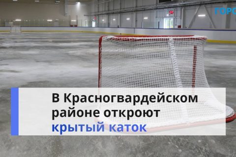 «Реанимировали заброшенный объект»: в Петербурге в конце августа сдадут крытый каток