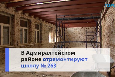 В Адмиралтейском районе отремонтируют школу и жилой дом