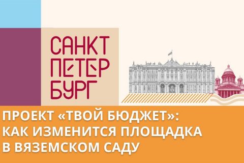 Инициатива петербуржцев: как преобразится Вяземский сад