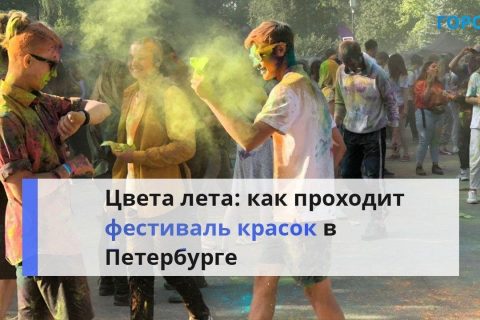 В Петербурге начался Всероссийский фестиваль красок