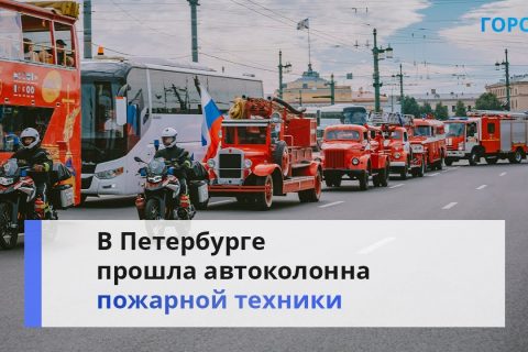 В Петербурге показали пожарную и спасательную автотехнику разных лет