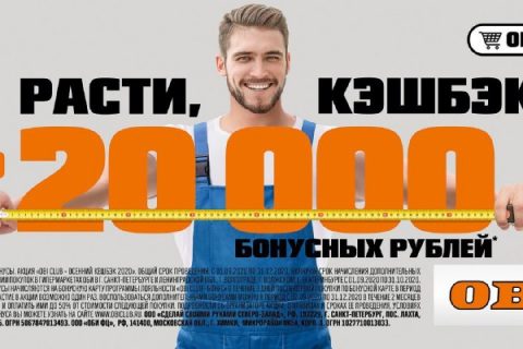 «Расти, кэшбэк»: ОБИ дарит до 20 000 бонусных…