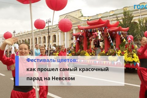 В Петербурге на Невском проспекте прошел Парад цветов