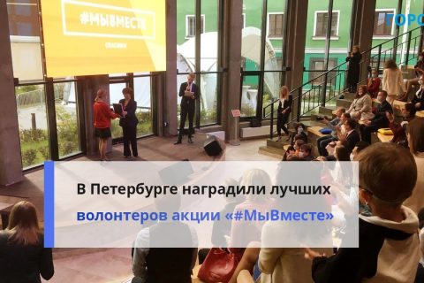 «Помочь делом»: в Петербурге провели V благотворительный фестиваль «Будь с Городом!»