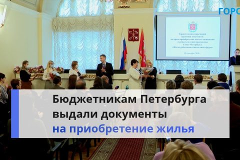 В рассрочку без процентов: бюджетникам Петербурга вручили документы на жилье
