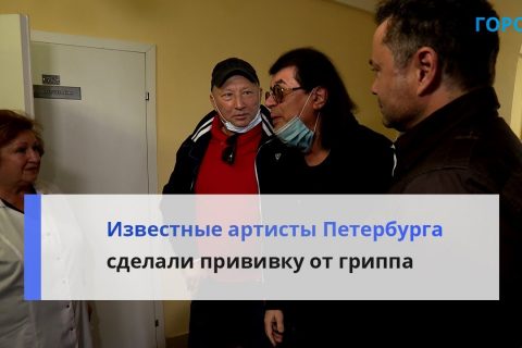 Знаменитости Петербурга прошли вакцинацию против гриппа