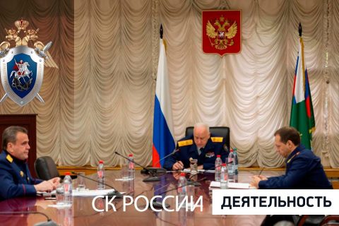 В СК России состоялось оперативное совещание по вопросам расследования преступлений прошлых лет