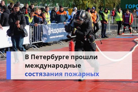 В Петербурге во второй раз прошли соревнования «Сильнейший пожарный»