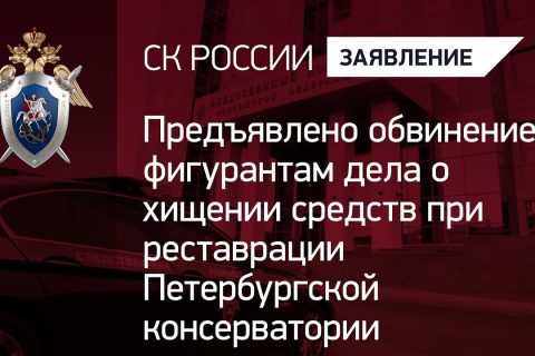 Предъявлено обвинение фигурантам дела о хищении средств при реставрации Петербургской консерватории