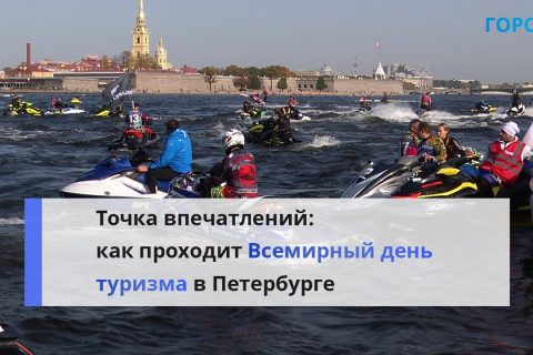 Более 8 тысяч бесплатных событий организовали в День труизма в Петербурге