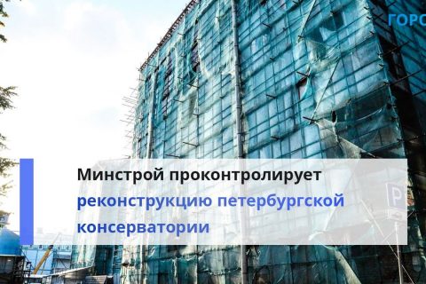 Минкульт выделит 1 млрд рублей на неотложные работы по реконструкции консерватории Петербурга