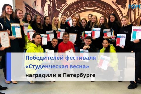 Пять побед и спецприз: петербуржцев наградили за первые места на фестивале «Студенческая весна»