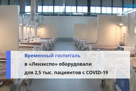 Временный госпиталь в «Ленэкспо» готов принять пациентов с COVID-19