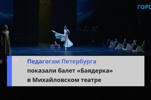 Лучшим учителям Петербурга показали балет «Баядерка» в честь профессионального праздника