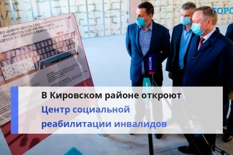 Построили за год: в Кировском районе откроют Центр социальной реабилитации инвалидов