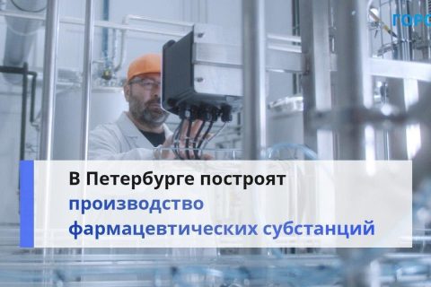 «Повысит доступность лекарств»: производство фармацевтических субстанций откроют в Пушкине